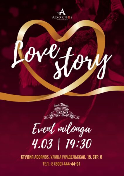 4 марта - Love Story Event Milonga