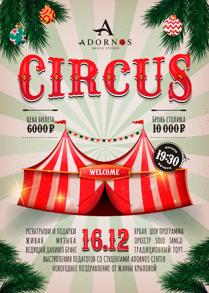 16 декабря в 19:30 - Adornos Circus!